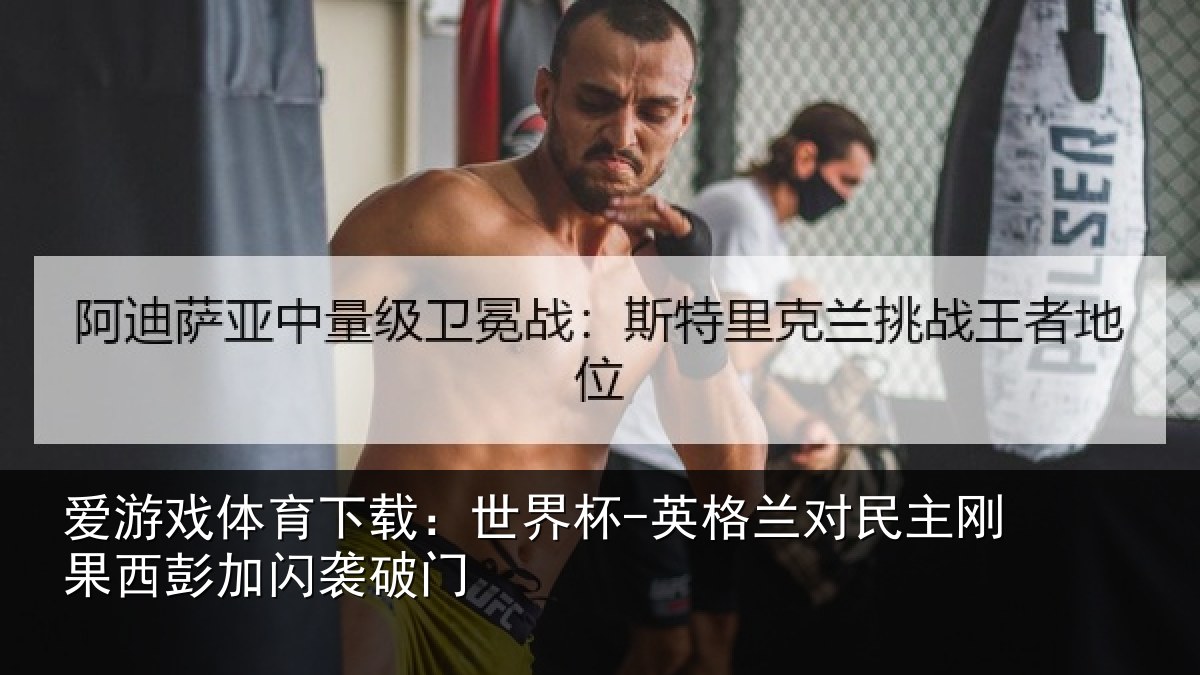 爱游戏体育下载：世界杯-英格兰对民主刚果西彭加闪袭破门