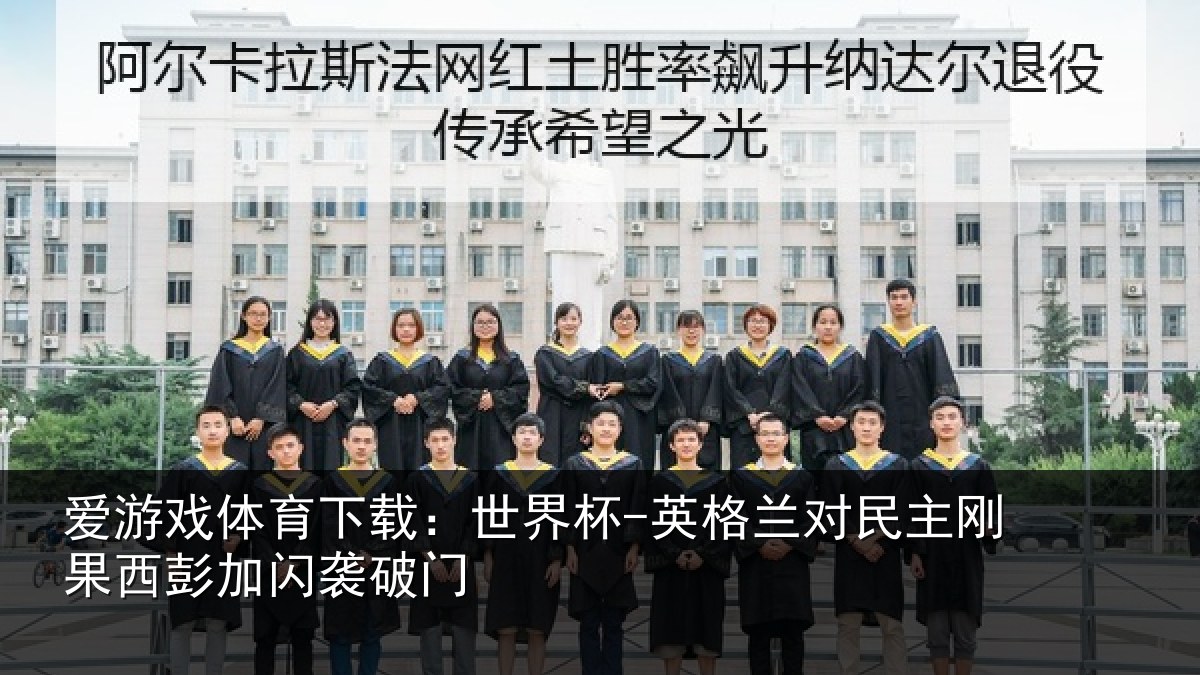 爱游戏体育下载：世界杯-英格兰对民主刚果西彭加闪袭破门