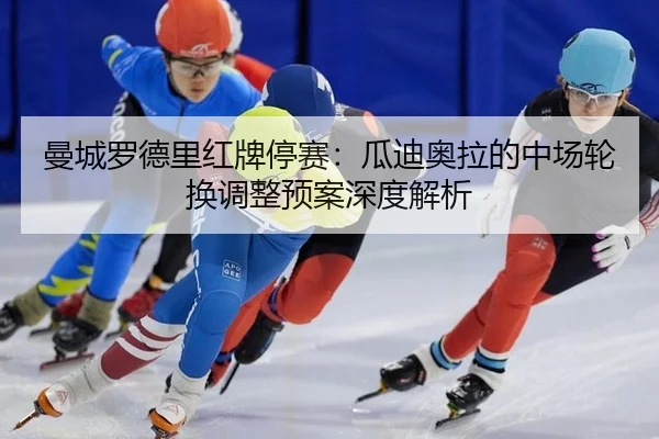 man-cheng-luo-de-li-hong-pai-ting-sai-gua-di-ao-la-de-zhong-chang-lun-huan-tiao-zheng-yu-an-shen-du-jie-xi-3-159.jpg