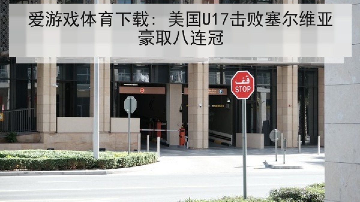 爱游戏体育下载: 美国U17击败塞尔维亚豪取八连冠