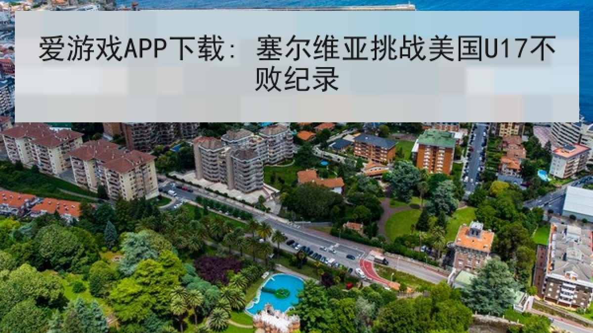 爱游戏APP下载: 塞尔维亚挑战美国U17不败纪录
