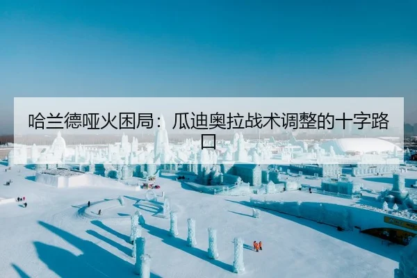 哈兰德哑火困局：瓜迪奥拉战术调整的十字路口