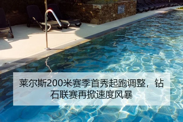 莱尔斯200米赛季首秀起跑调整，钻石联赛再掀速度风暴