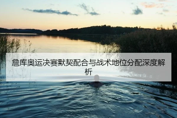 zhan-ku-ao-yun-jue-sai-mo-qi-pei-he-yu-zhan-shu-di-wei-fen-pei-shen-du-jie-xi-2-426.jpg