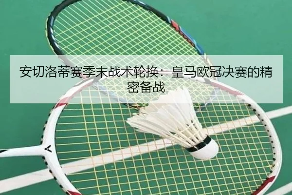 an-qie-luo-di-sai-ji-mo-zhan-shu-lun-huan-huang-ma-ou-guan-jue-sai-de-jing-mi-bei-zhan-3-993.jpg