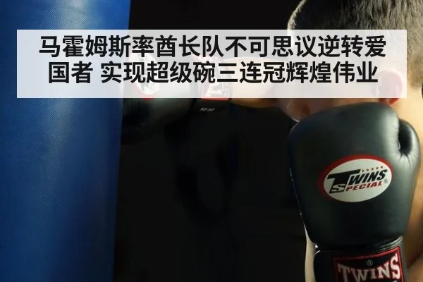 马霍姆斯率酋长队不可思议逆转爱国者 实现超级碗三连冠辉煌伟业