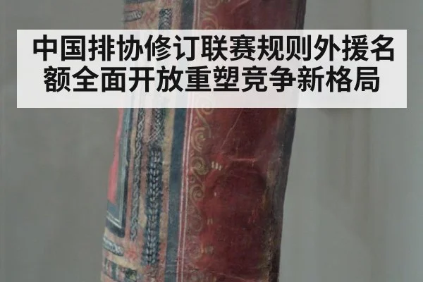 中国排协修订联赛规则外援名额全面开放重塑竞争新格局