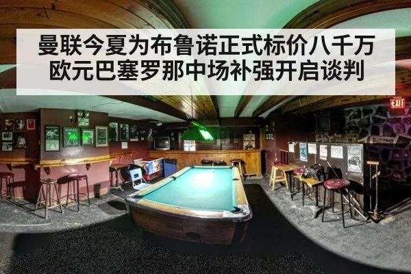 曼联今夏为布鲁诺正式标价八千万欧元巴塞罗那中场补强开启谈判