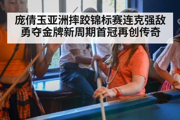 庞倩玉亚洲摔跤锦标赛连克强敌勇夺金牌新周期首冠再创传奇