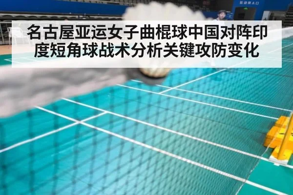 名古屋亚运女子曲棍球中国对阵印度短角球战术分析关键攻防变化
