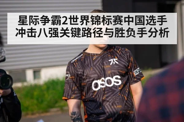 星际争霸2世界锦标赛中国选手冲击八强关键路径与胜负手分析