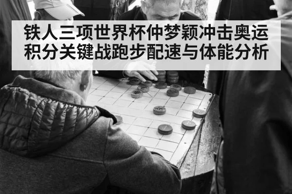 铁人三项世界杯仲梦颖冲击奥运积分关键战跑步配速与体能分析