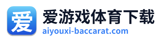 爱游戏体育下载 Logo