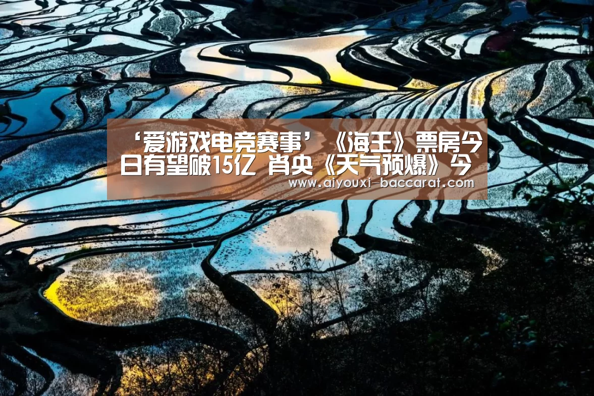‘爱游戏电竞赛事’《海王》票房今日有望破15亿 肖央《天气预爆》今日上映人气高(图3) 爱游戏电竞直播