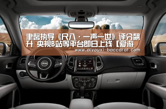 聿馨执导《尺八·一声一世》评分飙升 央视B站等平台即日上线【爱游戏电竞直播】(图4) 爱游戏电竞平台