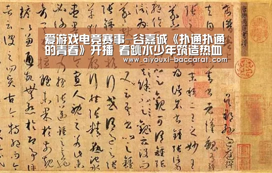 爱游戏电竞赛事-谷嘉诚《扑通扑通的青春》开播 看跳水少年筑造