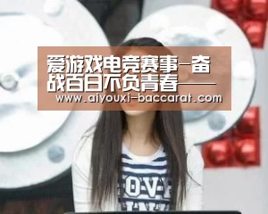 爱游戏电竞直播